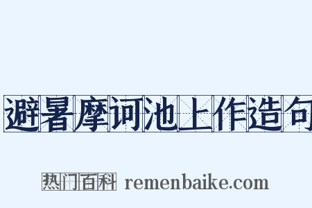 避暑摩诃池上作造句是什么意思的图片